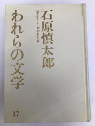 われらの文学〈第17〉石原慎太郎 (1965年)