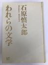 われらの文学〈第17〉石原慎太郎 (1965年)