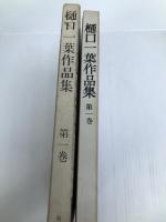 樋口一葉作品集 1