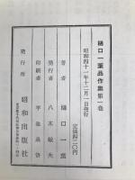 樋口一葉作品集 1