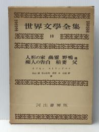 世界文學全集10 人形の家 幽霊 野鴨 他 痴人の告白 稲妻 父