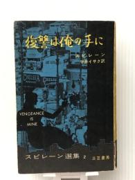 スピレーン選集〈第2〉復讐は俺の手に (1959年) 三笠書房