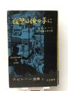 スピレーン選集〈第2〉復讐は俺の手に (1959年) 三笠書房