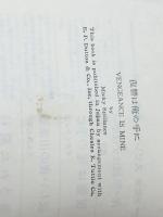 スピレーン選集〈第2〉復讐は俺の手に (1959年) 三笠書房