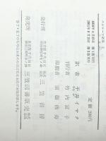 スピレーン選集〈第2〉復讐は俺の手に (1959年) 三笠書房