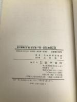旅行業務取扱主任者試験必携<一般・国内> (62年版) (国家試験受験シリ-ズ) 法学書院 受験新報編集部