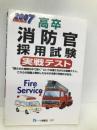 高卒消防官採用試験実戦テスト 2007年度版 一ツ橋書店 公務員試験情報研究会