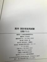 高卒消防官採用試験実戦テスト 2007年度版 一ツ橋書店 公務員試験情報研究会