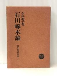 石川啄木論 (日本の近代作家 2) 塙書房 今井 泰子