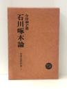 石川啄木論 (日本の近代作家 2) 塙書房 今井 泰子