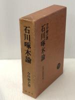 石川啄木論 (日本の近代作家 2) 塙書房 今井 泰子