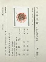 石川啄木論 (日本の近代作家 2) 塙書房 今井 泰子