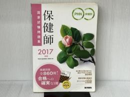 ※「国試直前チェックBOOK」欠品。2017年版 保健師国家試験問題集: 「国試直前チェックBOOK」 医学書院 『標準保健師講座』編集室
