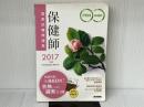 ※「国試直前チェックBOOK」欠品。2017年版 保健師国家試験問題集: 「国試直前チェックBOOK」 医学書院 『標準保健師講座』編集室