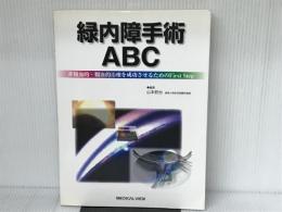 緑内障手術ABC: 非観血的・観血的治療を成功させるためのFirst Step メジカルビュー社 山本 哲也