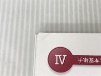 緑内障手術ABC: 非観血的・観血的治療を成功させるためのFirst Step メジカルビュー社 山本 哲也