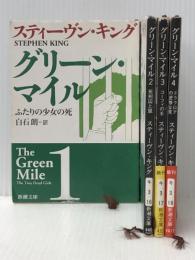 １，２，３，４（４冊セット）グリーン・マイル　新潮文庫　スティーヴン・キング　/　白石朗＝訳　小池真理子／我孫子武丸「解説」養老孟司「キングの作品について」　　　　