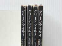 １，２，３，４（４冊セット）グリーン・マイル　新潮文庫　スティーヴン・キング　/　白石朗＝訳　小池真理子／我孫子武丸「解説」養老孟司「キングの作品について」　　　　