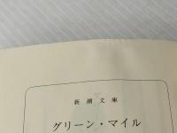 １，２，３，４（４冊セット）グリーン・マイル　新潮文庫　スティーヴン・キング　/　白石朗＝訳　小池真理子／我孫子武丸「解説」養老孟司「キングの作品について」　　　　