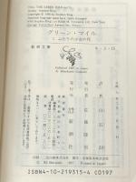 １，２，３，４（４冊セット）グリーン・マイル　新潮文庫　スティーヴン・キング　/　白石朗＝訳　小池真理子／我孫子武丸「解説」養老孟司「キングの作品について」　　　　