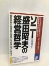 ソニー盛田昭夫の経営哲学 ぱる出版 宗重 博之