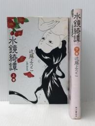 水鏡綺譚 コミック 上下巻 完結セット