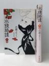 水鏡綺譚 コミック 上下巻 完結セット