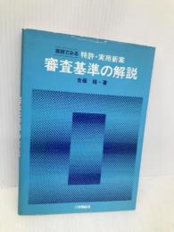 実例でみる特許・実用新案審査基準の解説 改訂 発明協会 吉嶺 桂
