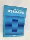 実例でみる特許・実用新案審査基準の解説 改訂 発明協会 吉嶺 桂