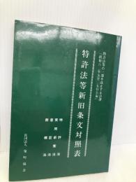 特許法等新旧条文対照表―特許法等の一部を改正する法律