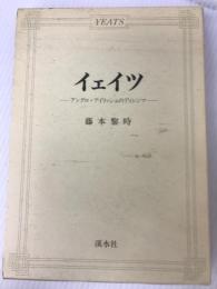 イェイツ アングロアイリッシュのディレンマ 渓水社