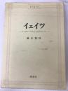イェイツ アングロアイリッシュのディレンマ 渓水社