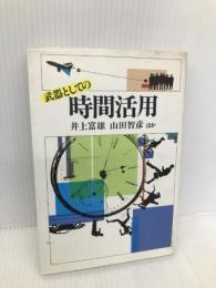 武器としての時間活用 KADOKAWA(角川マガジンズ) 井上 富雄