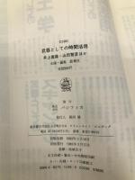 武器としての時間活用 KADOKAWA(角川マガジンズ) 井上 富雄