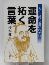 運命を拓く言葉―人生に勝つ東洋の英知　 柏樹社 桜木健古