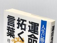 運命を拓く言葉―人生に勝つ東洋の英知　 柏樹社 桜木健古