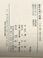 運命を拓く言葉―人生に勝つ東洋の英知　 柏樹社 桜木健古