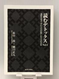 読むデトックスvol.1透析を受けずに人生を楽しむ3つの方法　 株式会社ダステック 佐中孜
