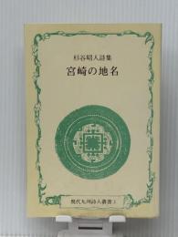 宮崎の地名―杉谷昭人詩集 (1985年) (現代九州詩人叢書〈3〉) 鉱脈社 杉谷 昭人