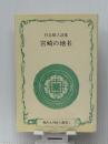 宮崎の地名―杉谷昭人詩集 (1985年) (現代九州詩人叢書〈3〉) 鉱脈社 杉谷 昭人