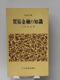 貿易金融の知識 (1967年) (日経文庫) 日本経済新聞社 大佐 正之