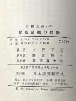 貿易金融の知識 (1967年) (日経文庫) 日本経済新聞社 大佐 正之