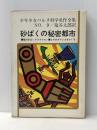 砂ばくの秘密都市 (少年少女ベルヌ科学名作9) 学習研究社 ジュール・ベルヌ
