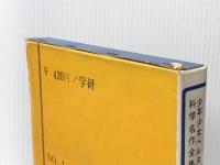 砂ばくの秘密都市 (少年少女ベルヌ科学名作9) 学習研究社 ジュール・ベルヌ