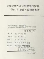 砂ばくの秘密都市 (少年少女ベルヌ科学名作9) 学習研究社 ジュール・ベルヌ