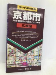 スーパー都市地図 京都市広域図 昭文社