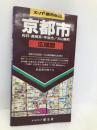 スーパー都市地図 京都市広域図 昭文社