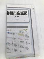 スーパー都市地図 京都市広域図 昭文社