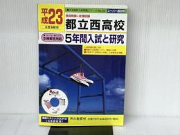 都立西高等学校 5年間入試と研究 平成23年度受験用 声の教育社