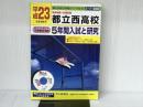 都立西高等学校 5年間入試と研究 平成23年度受験用 声の教育社